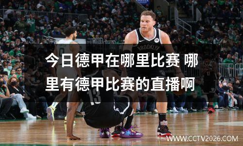 今日德甲在哪里比赛 哪里有德甲比赛的直播啊