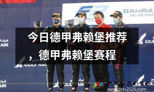 今日德甲弗赖堡推荐，德甲弗赖堡赛程