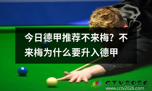 今日德甲推荐不来梅？不来梅为什么要升入德甲