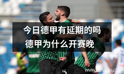 今日德甲有延期的吗 德甲为什么开赛晚