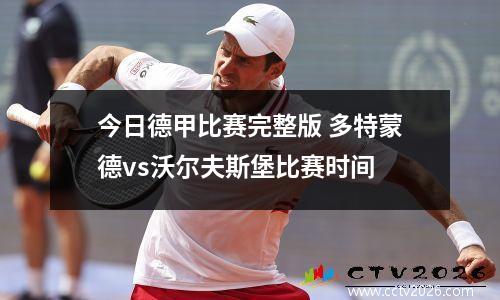 今日德甲比赛完整版 多特蒙德vs沃尔夫斯堡比赛时间