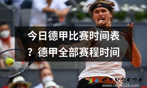 今日德甲比赛时间表？德甲全部赛程时间