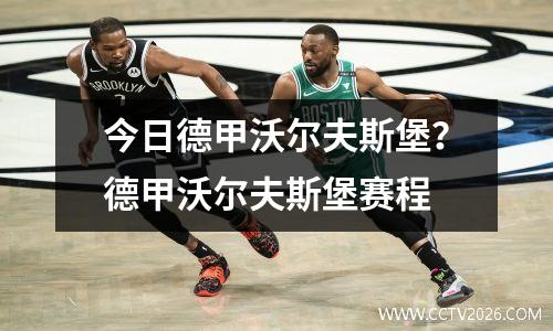 今日德甲沃尔夫斯堡？德甲沃尔夫斯堡赛程