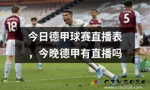 今日德甲球赛直播表，今晚德甲有直播吗