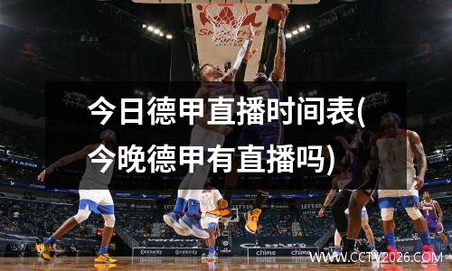 今日德甲直播时间表(今晚德甲有直播吗)