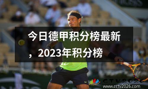 今日德甲积分榜最新，2023年积分榜