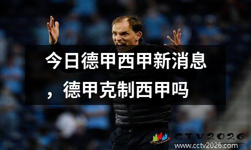 今日德甲西甲新消息，德甲克制西甲吗