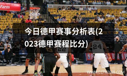今日德甲赛事分析表(2023德甲赛程比分)