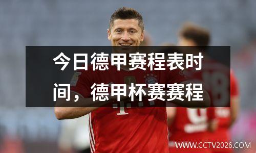 今日德甲赛程表时间，德甲杯赛赛程