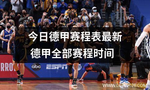 今日德甲赛程表最新 德甲全部赛程时间