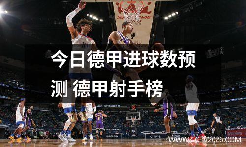 今日德甲进球数预测 德甲射手榜