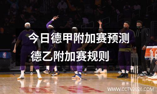今日德甲附加赛预测 德乙附加赛规则