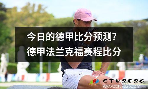 今日的德甲比分预测？德甲法兰克福赛程比分
