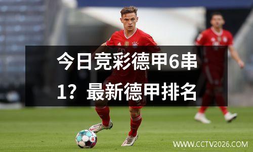 今日竞彩德甲6串1？最新德甲排名