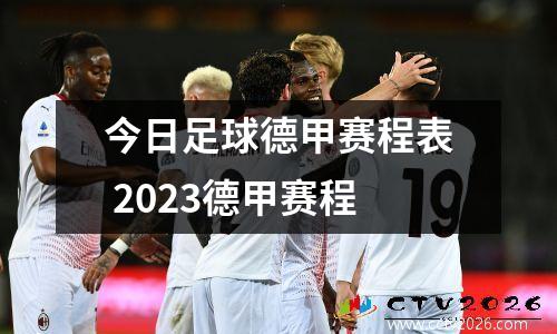 今日足球德甲赛程表 2023德甲赛程
