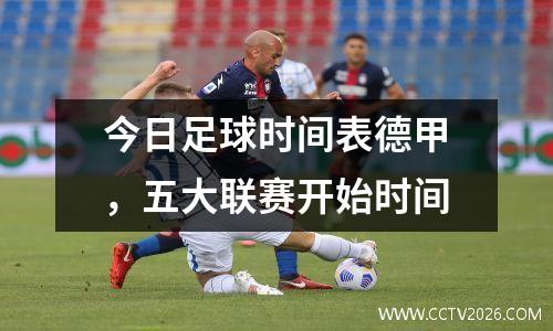 今日足球时间表德甲，五大联赛开始时间