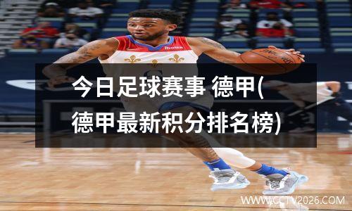 今日足球赛事 德甲(德甲最新积分排名榜)