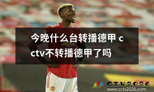 今晚什么台转播德甲 cctv不转播德甲了吗