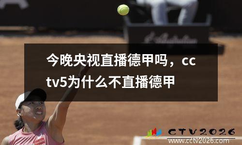 今晚央视直播德甲吗，cctv5为什么不直播德甲