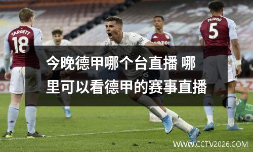 今晚德甲哪个台直播 哪里可以看德甲的赛事直播