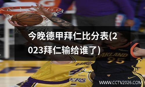 今晚德甲拜仁比分表(2023拜仁输给谁了)