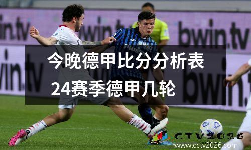 今晚德甲比分分析表 24赛季德甲几轮