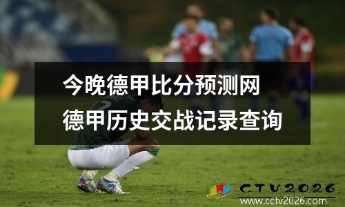 今晚德甲比分预测网 德甲历史交战记录查询