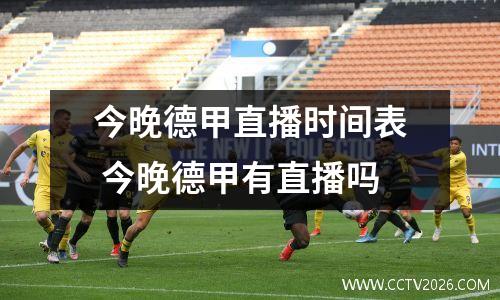 今晚德甲直播时间表 今晚德甲有直播吗