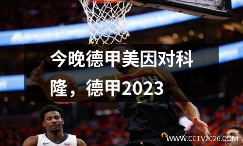 今晚德甲美因对科隆，德甲2023
