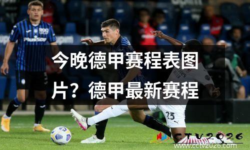 今晚德甲赛程表图片？德甲最新赛程