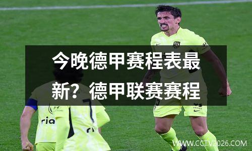 今晚德甲赛程表最新？德甲联赛赛程