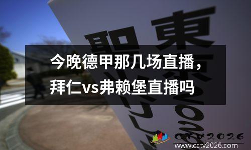 今晚德甲那几场直播，拜仁vs弗赖堡直播吗