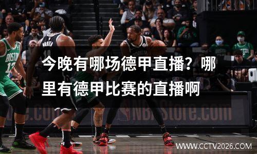 今晚有哪场德甲直播？哪里有德甲比赛的直播啊