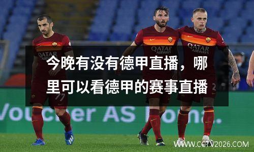今晚有没有德甲直播，哪里可以看德甲的赛事直播