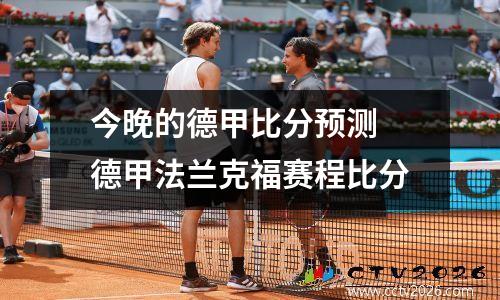 今晚的德甲比分预测 德甲法兰克福赛程比分