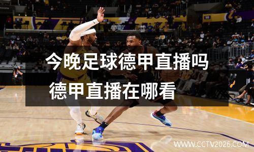 今晚足球德甲直播吗 德甲直播在哪看