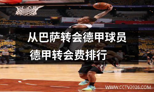 从巴萨转会德甲球员 德甲转会费排行