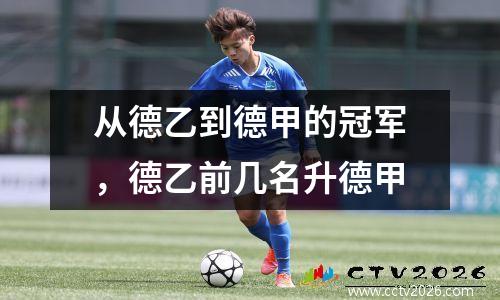 从德乙到德甲的冠军，德乙前几名升德甲