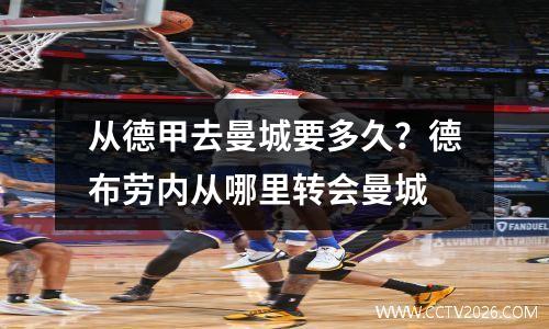 从德甲去曼城要多久？德布劳内从哪里转会曼城