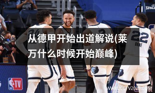 从德甲开始出道解说(莱万什么时候开始巅峰)