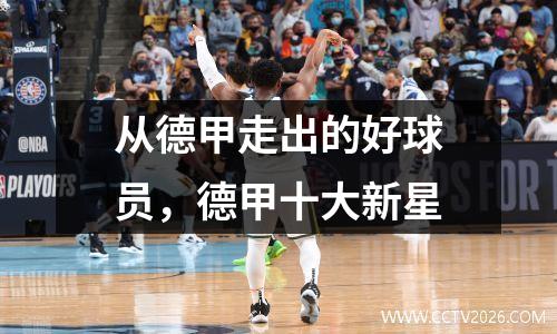 从德甲走出的好球员，德甲十大新星