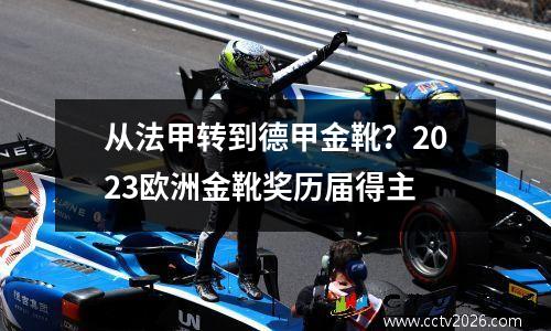 从法甲转到德甲金靴？2023欧洲金靴奖历届得主