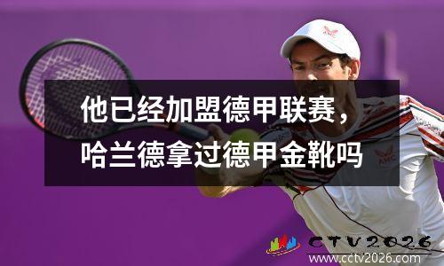 他已经加盟德甲联赛，哈兰德拿过德甲金靴吗