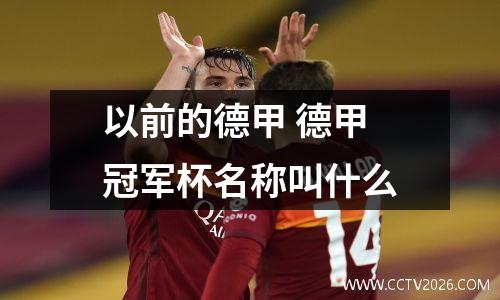 以前的德甲 德甲冠军杯名称叫什么