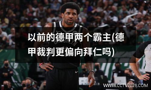 以前的德甲两个霸主(德甲裁判更偏向拜仁吗)