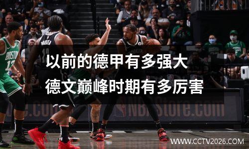 以前的德甲有多强大 德文巅峰时期有多厉害