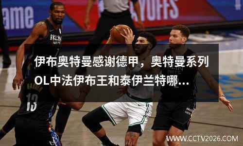 伊布奥特曼感谢德甲，奥特曼系列OL中法伊布王和泰伊兰特哪个厉害