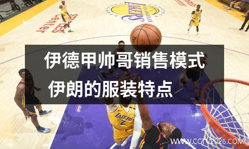 伊德甲帅哥销售模式 伊朗的服装特点