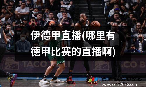 伊德甲直播(哪里有德甲比赛的直播啊)