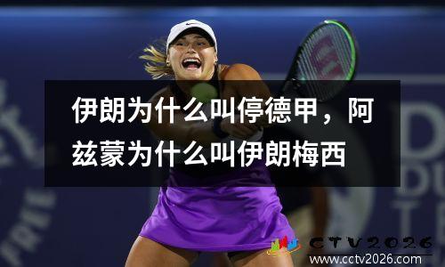 伊朗为什么叫停德甲，阿兹蒙为什么叫伊朗梅西